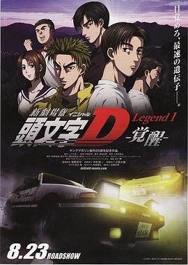 头文字D新剧场版：觉醒 新劇場版 頭文字D Legend1 -覚醒- (2014)海报