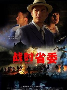 战时省委 (2011)海报