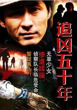 追凶五十年 (2002)海报