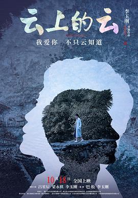 云上的云 (2024) yu_gao_pian海报