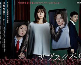 订阅不伦 サブスク不倫 (2023)海报