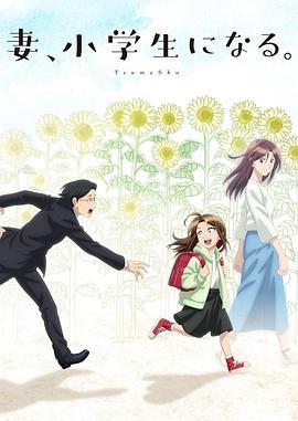 妻子变成小学生。 妻、小学生になる。 (2024)海报