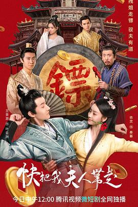 快把我夫人带走 (2023)海报