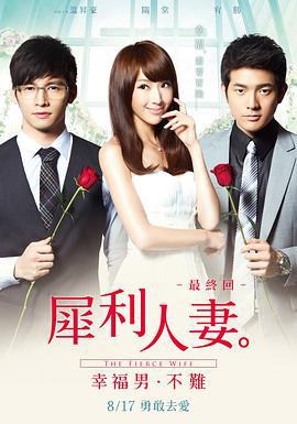 犀利人妻 犀利人妻最終回：幸福男·不難 (2012)海报
