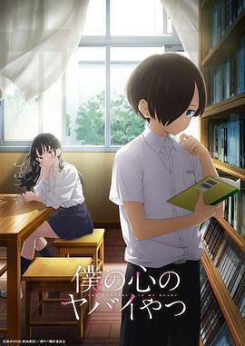 我心里危险的东西 僕の心のヤバイやつ (2023)海报