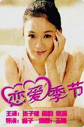 恋爱季节 (2000)海报