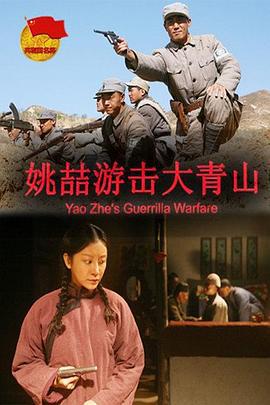 姚喆游击大青山 (2013)海报