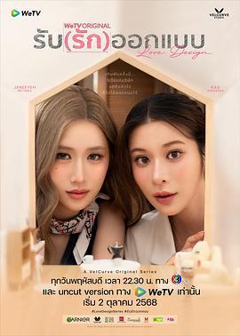 契约心房 รับ (รัก) ออกแบบ (2025)海报