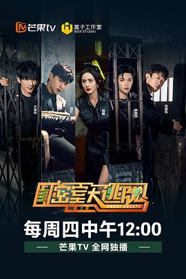 密室大逃脱 第三季 (2021) shou_guan_yan海报