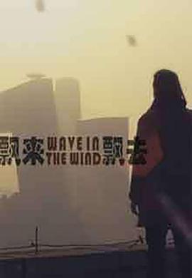 飘来飘去 (2015)海报