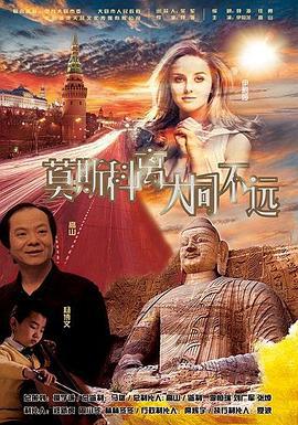 莫斯科离大同不远 (2016)海报