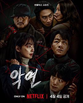 恶缘 악연 (2025) yu_gao_pian海报