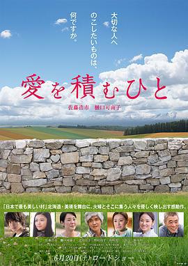 积爱之人 愛を積むひと (2015)海报