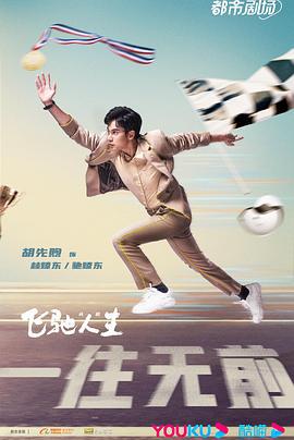 飞驰人生热爱篇 (2024)海报