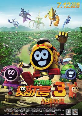 赛尔号大电影3之战神联盟 (2013)海报