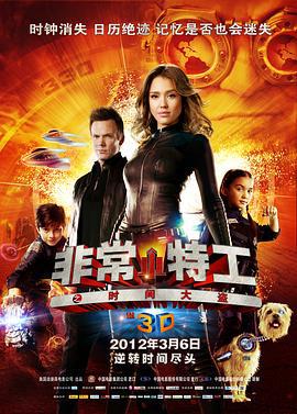 非常小特工之时间大盗 Spy Kids: All the Time in the World (2011)海报