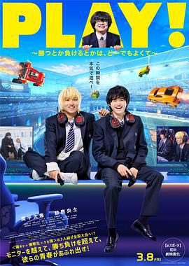PLAY! ~输赢怎样都行~ PLAY! ～勝つとか負けるとかは、どーでもよくて～ (2024)海报