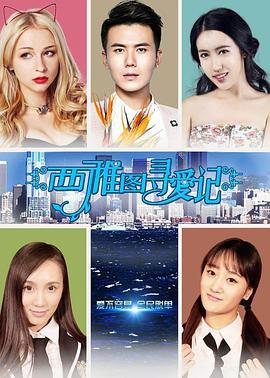 西雅图寻爱记 (2015)海报
