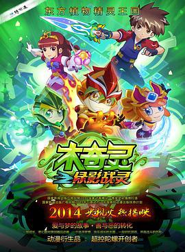 木奇灵之绿影战灵 (2014)海报