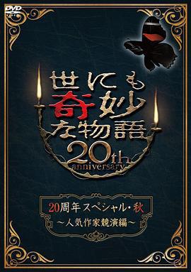 世界奇妙物语 2010秋之特别篇 世にも奇妙な物語 20周年スペシャル・秋 ～人気作家競演編～ (2010)海报