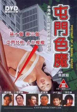 屯门色魔海报