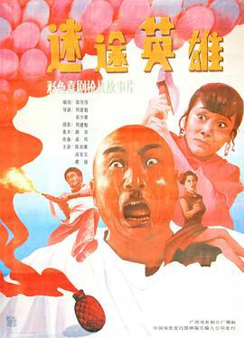 迷途英雄 (1992)海报