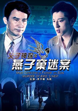 父子神探之燕子窠迷案 (2012)海报