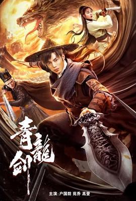 青龙剑 (2023)海报