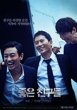 好朋友们 좋은 친구들 (2014)海报