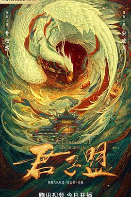 君子盟 (2023)海报