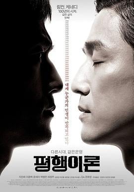 平行理论 평행이론 (2010)海报