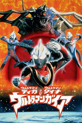 迪迦&戴拿&盖亚·奥特曼 超时空的大决战 ウルトラマンティガ・ウルトラマンダイナ&ウルトラマンガイア 超時空の大決戦 (1999)海报