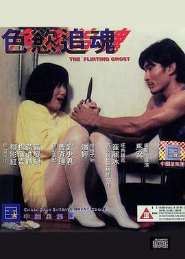 色欲追魂 色慾追魂 (1993) zhong_zi海报