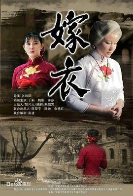 嫁衣 (2014)海报
