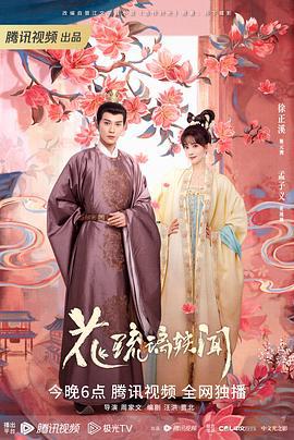 花琉璃轶闻 (2023)海报
