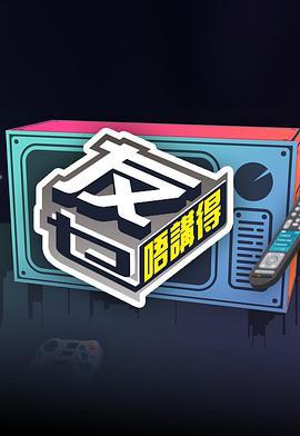 友乜唔讲得 友乜唔講得 (2024)海报
