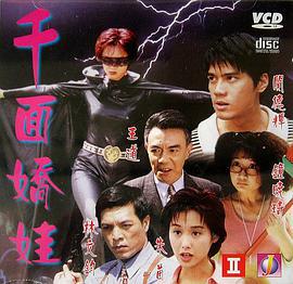 千面娇娃 千面嬌娃 (1996)海报