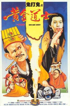 鬼打鬼之黄金道士 (1992)海报