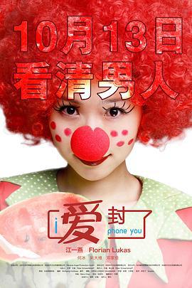 爱封了 I Phone You (2011)海报