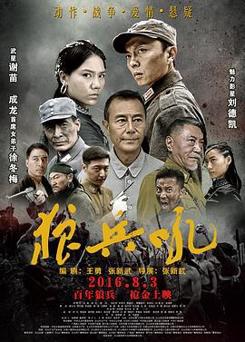 狼兵吼 (2016)海报