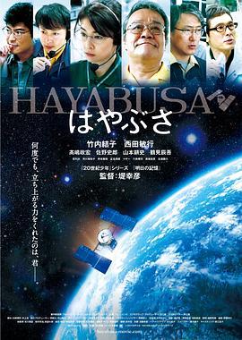 隼鸟号 はやぶさ／HAYABUSA (2011)海报