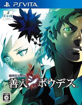 極限脱出ADV 善人シボウデス プロモーションアニメ (2011)海报