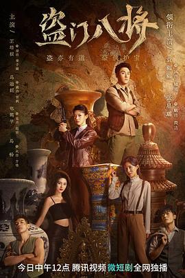 盗门八将 (2023)海报