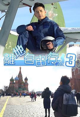 離地自由行 (Sr.3) (2019)海报
