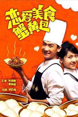 恋爱 美食 蟹黄包 (2015)海报