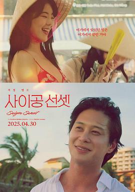 西贡 사이공 (2026)海报