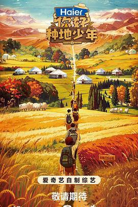 你好，种地少年 (2023)海报