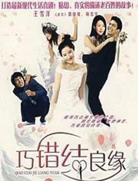 巧错结良缘 (2006)海报