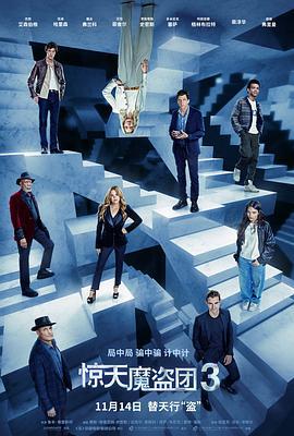 惊天魔盗团3 Now You See Me: Now You Don't (2025) qiang_xian_ban海报