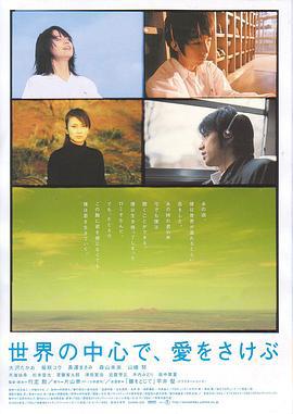 在世界中心呼唤爱 世界の中心で、愛をさけぶ (2004)海报